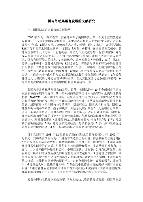 国内外幼儿语言发展的文献研究