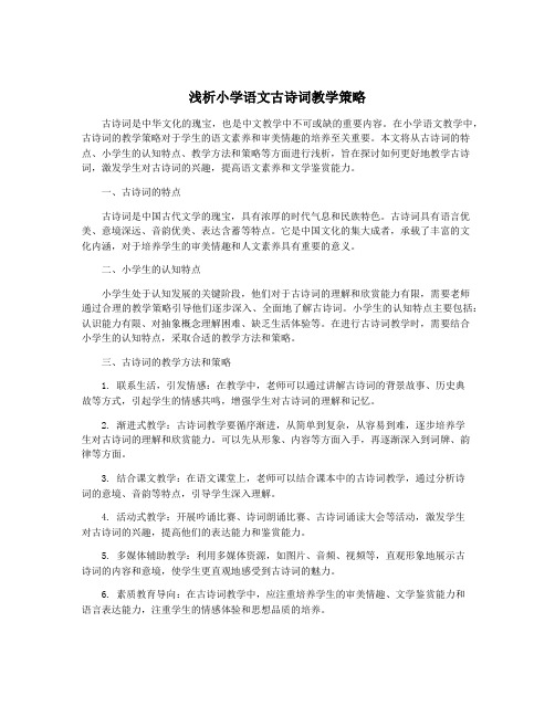 浅析小学语文古诗词教学策略