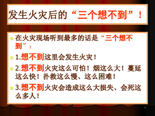 想不到的火灾案例