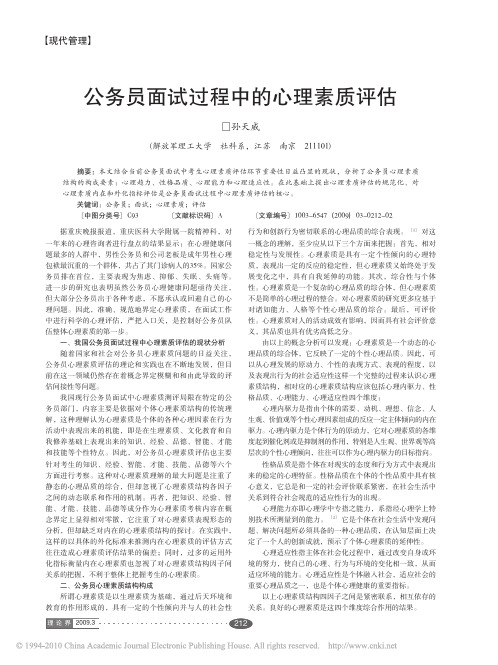 公务员面试过程中的心理素质评估