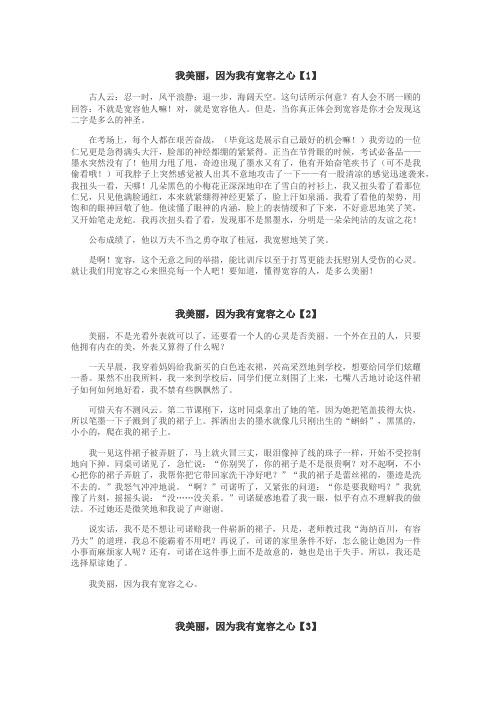 我美丽，因为我有宽容之心作文
