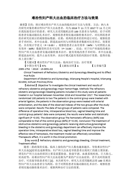 难治性妇产科大出血的临床治疗方法与效果