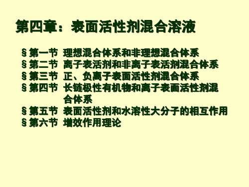 【胶体和界面化学】研究生课件5