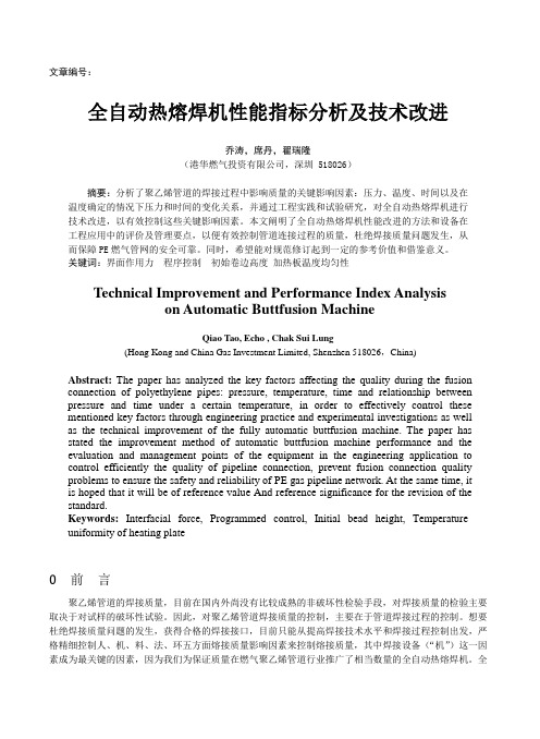 全自动热熔焊机性能指标分析及技术改进(终稿)