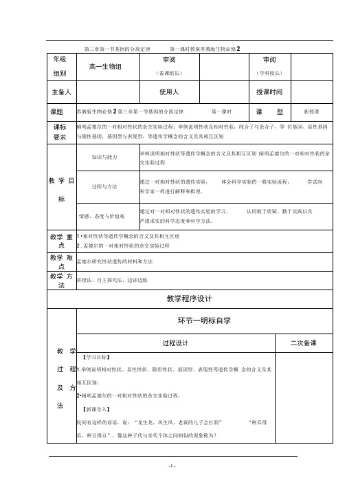 第三章第一节基因的分离定律第一课时教案苏教版生物必修2