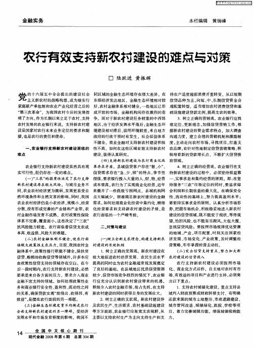 农行有效支持新农村建设的难点与对策