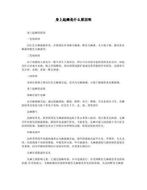 身上起癣是什么原因呢