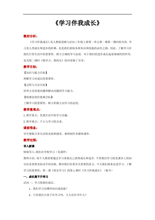 小学道德与法治三年级上册全册优质教案(含课件和素材)