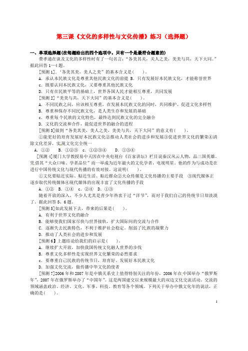 广东省揭阳市第一中学高中政治第三课文化的多样性与文化传播练习3新人教版必修3