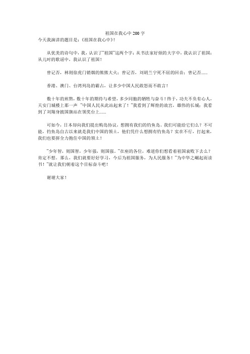 祖国在我心中200字 