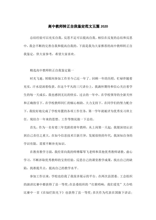 高中教师转正自我鉴定范文五篇2020