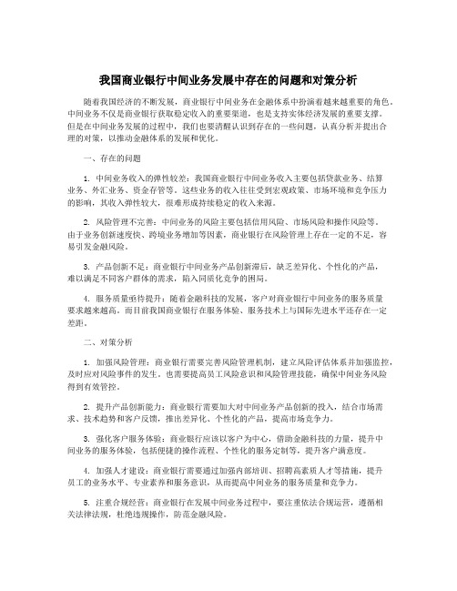 我国商业银行中间业务发展中存在的问题和对策分析