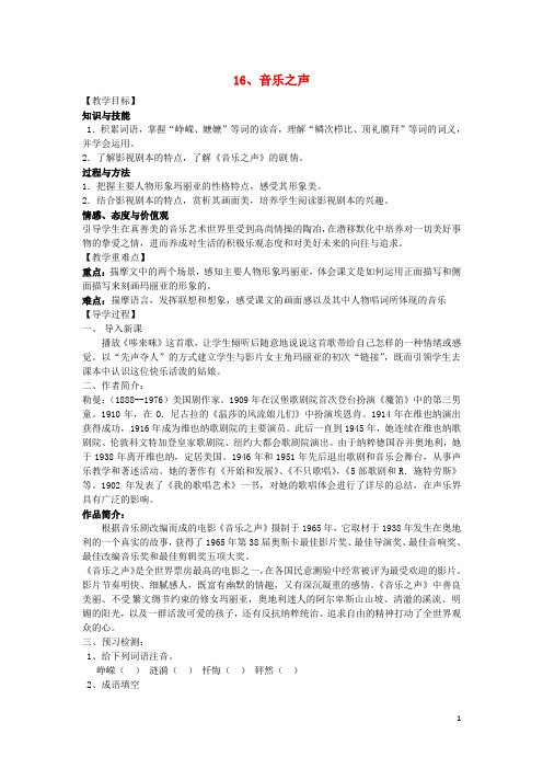 九年级语文下册 第四单元 16《音乐之声》教案 (新版)新人教版