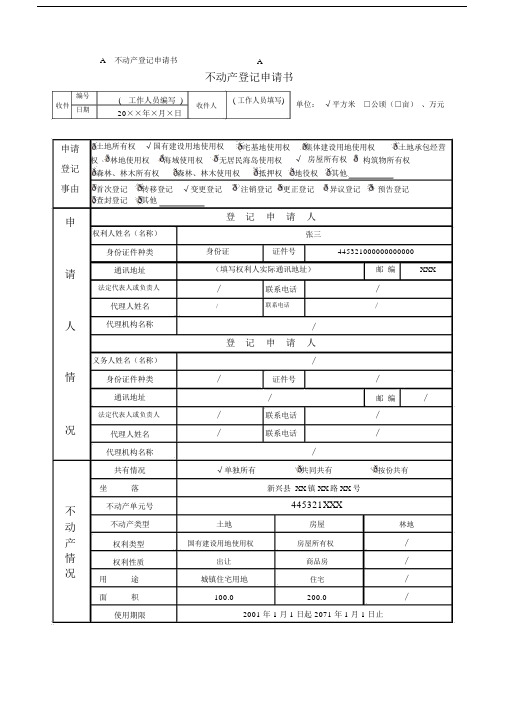 不动产的登记申请书.doc