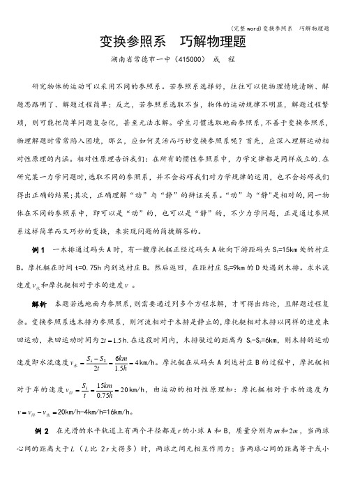 (完整word)变换参照系  巧解物理题