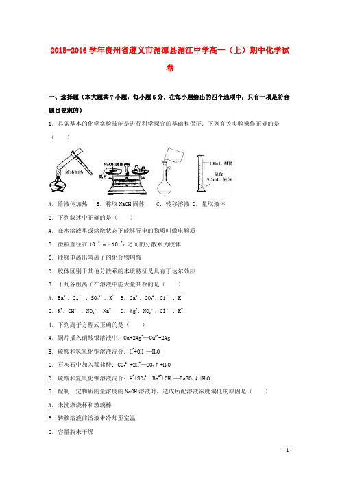 贵州省遵义市湄潭县湄江中学2015_2016学年高一化学上学期期中试卷(含解析)