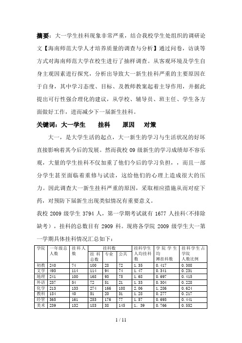 大学新生挂科问题调查分析研究