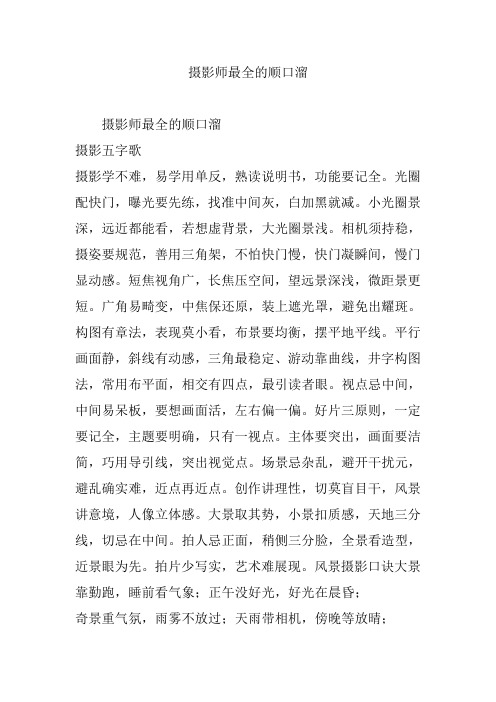 摄影师最全的顺口溜