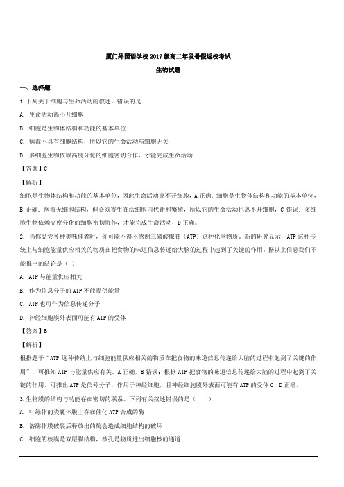 福建省厦门外国语学校2018-2019学年高二上学期开学考试生物试题 含解析