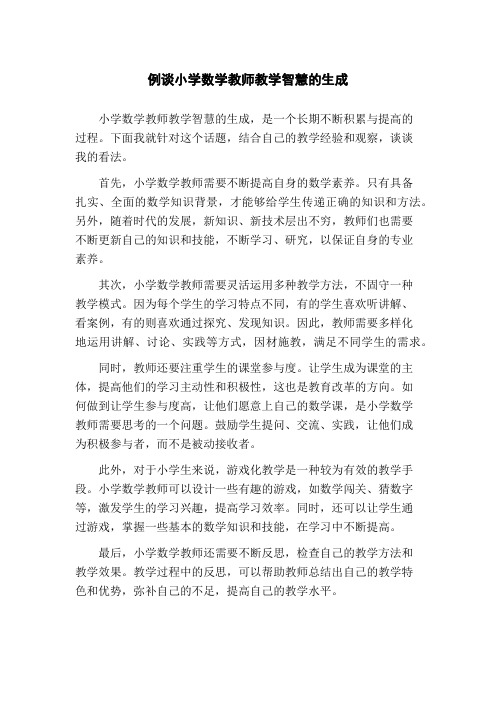 例谈小学数学教师教学智慧的生成