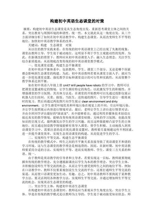构建初中英语生态课堂的对策