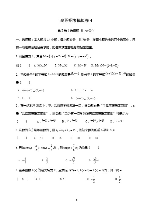 【高职招考】数学模拟卷 4及答案解析