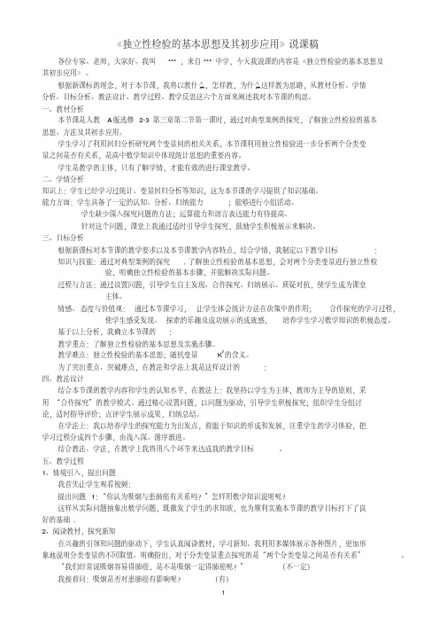 《独立性检验的基本思想及其初步应用》说课稿