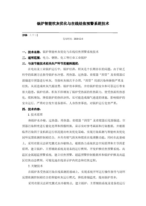 锅炉智能吹灰优化与在线结焦预警系统技术-推荐下载