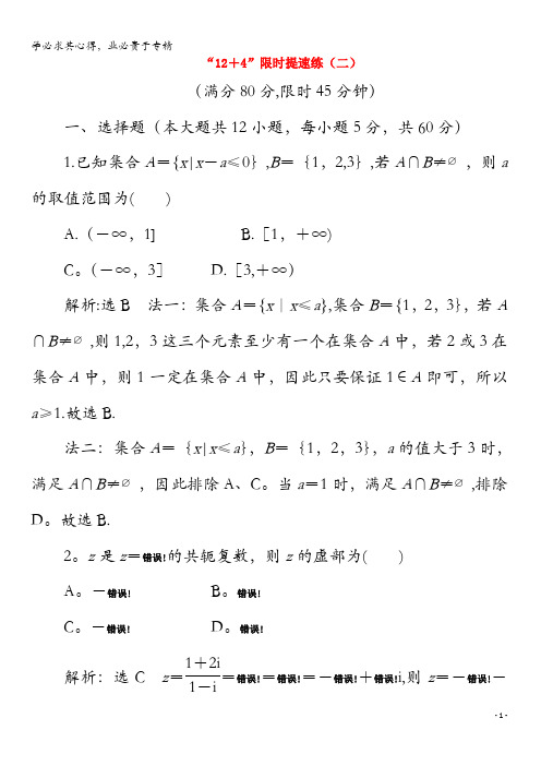 2020版高考数学二轮复习第四层热身篇“12+4”限时提速练(二)