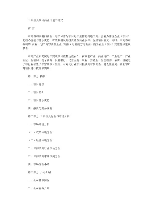 最新卫浴洁具项目商业计划书格式