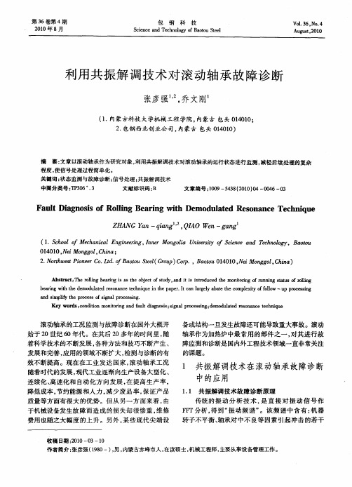 利用共振解调技术对滚动轴承故障诊断