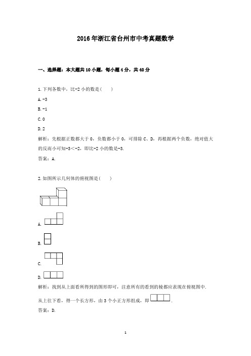 【精校】2016年浙江省台州市中考真题数学