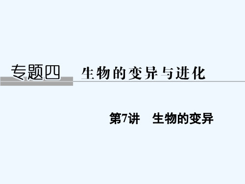 2019版高考生物总复习 第二部分 选择题必考五大专题 专题四 生物的变异与进化 第7讲 生物的变异课件