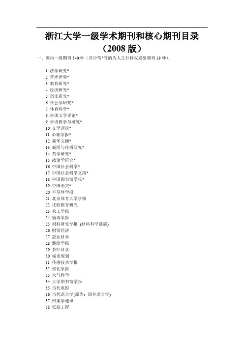 浙江大学一级学术期刊和核心期刊目录