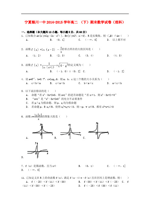 宁夏银川一中高二数学下学期期末试卷 理(含解析)