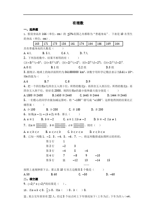人教版七年级上册第一章  有理数 拓展训练习题