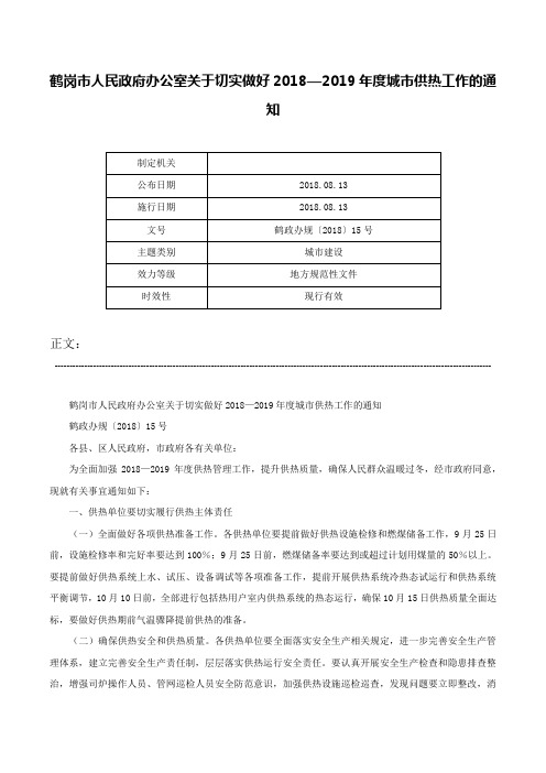 鹤岗市人民政府办公室关于切实做好2018—2019年度城市供热工作的通知-鹤政办规〔2018〕15号