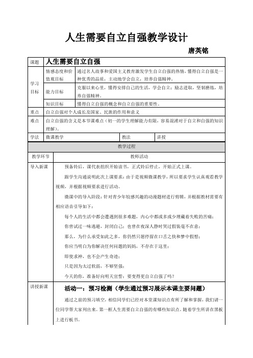 粤教版道德与法治七年级下册7.3.1《人生需要自强自立》word教案