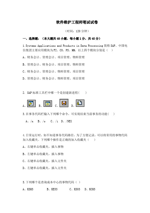 SAP测试试题
