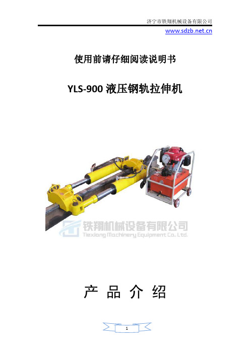 YLS-900液压钢轨拉伸机使用方法_液压钢轨拉伸机安全注意事项