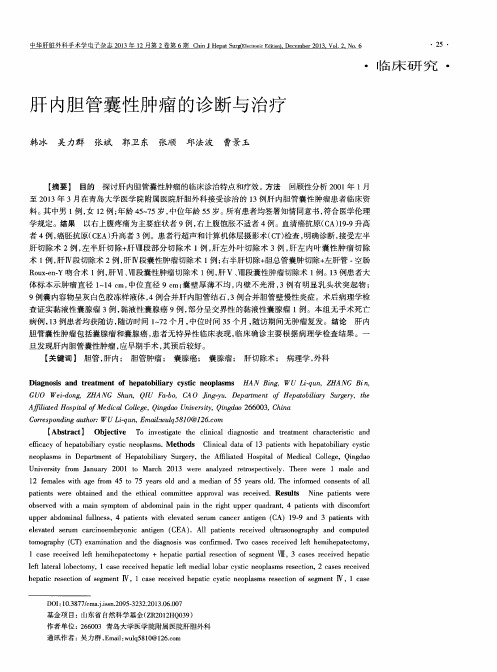 肝内胆管囊性肿瘤的诊断与治疗