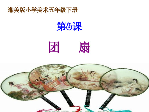 小学五年级美术团扇ppt课件