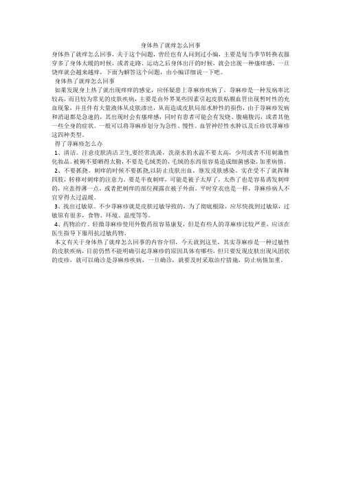 身体热了就痒怎么回事