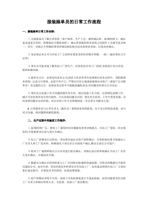 服装跟单员的日常工作流程