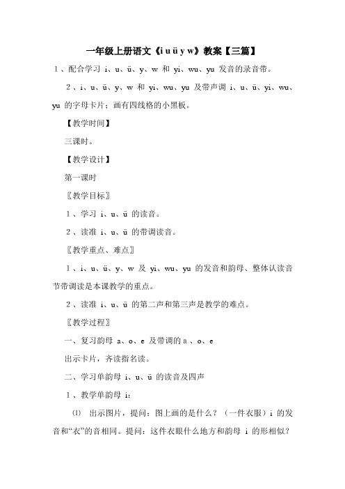 一年级上册语文《i u ü y w》教案【三篇】.doc