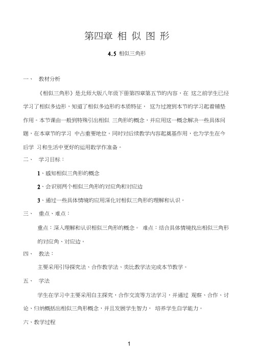 第四章相似图形4.5《相似三角形》教学设计