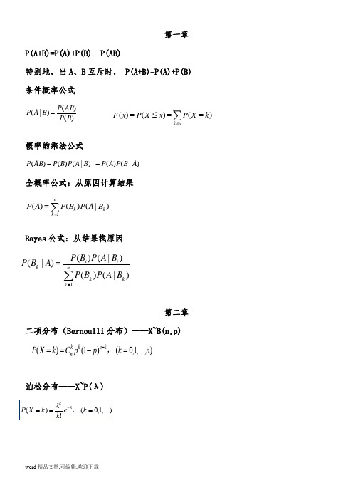 (完整版)概率论公式总结