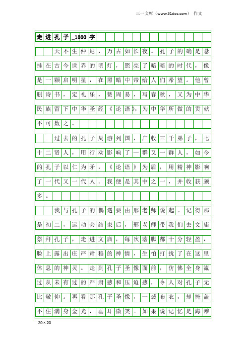 作文：走进孔子_1000字