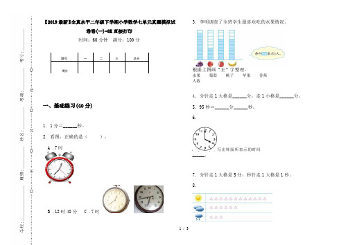 【2019最新】全真水平二年级下学期小学数学七单元真题模拟试卷卷(一)-8K直接打印