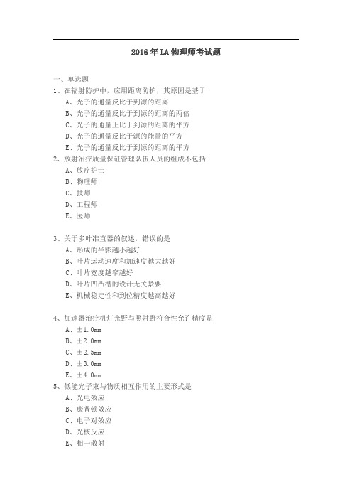 2016年LA物理师真题+参考答案